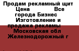 Продам рекламный щит › Цена ­ 21 000 - Все города Бизнес » Изготовление и продажа рекламы   . Московская обл.,Железнодорожный г.